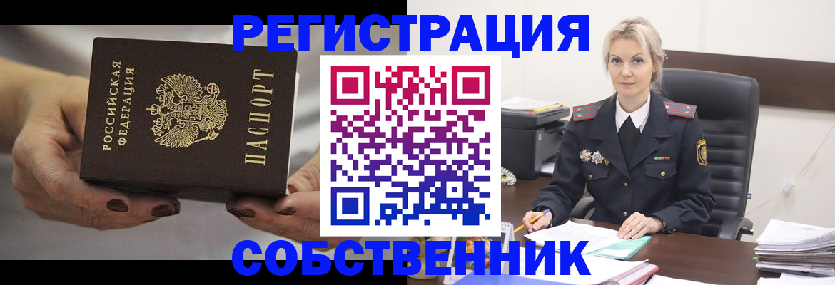 прописка от собственника в Балашове